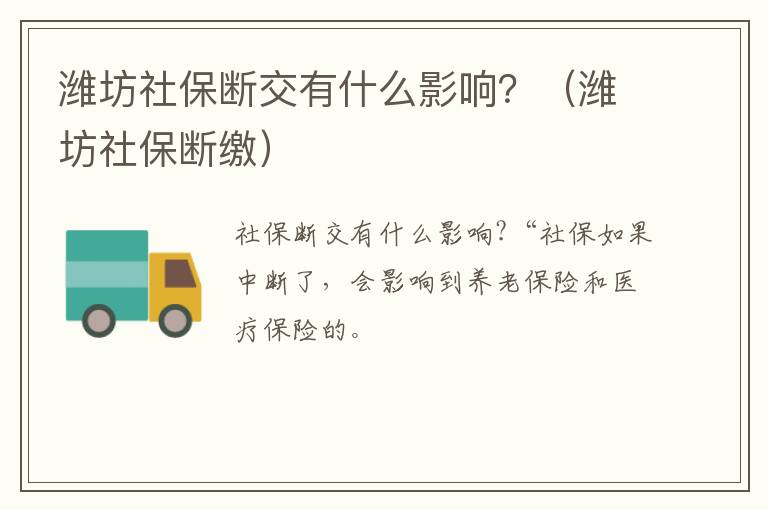 潍坊社保断交有什么影响？（潍坊社保断缴）