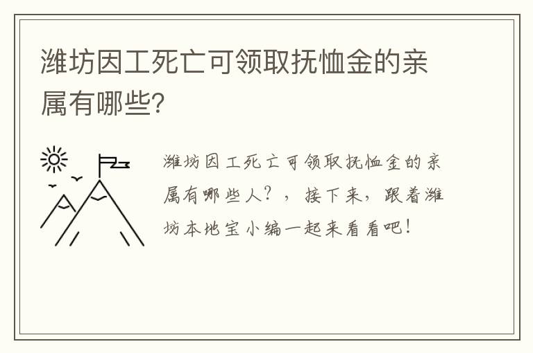 潍坊因工死亡可领取抚恤金的亲属有哪些？