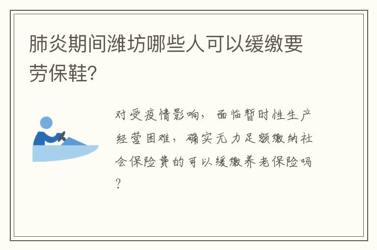 肺炎期间潍坊哪些人可以缓缴要劳保鞋？