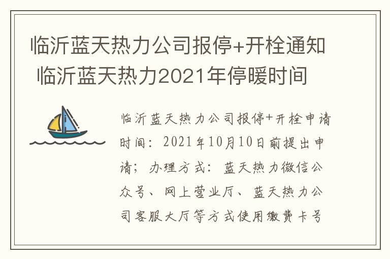 临沂蓝天热力公司报停+开栓通知 临沂蓝天热力2021年停暖时间