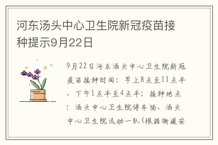 河东汤头中心卫生院新冠疫苗接种提示9月22日