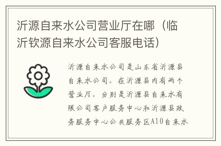 沂源自来水公司营业厅在哪（临沂钦源自来水公司客服电话）