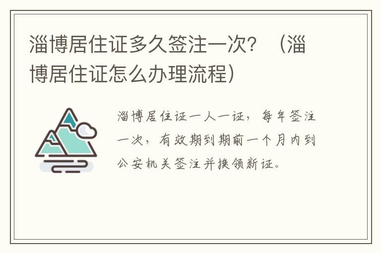 淄博居住证多久签注一次？（淄博居住证怎么办理流程）