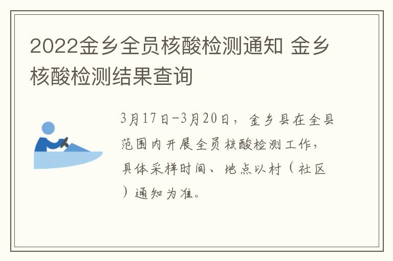 2022金乡全员核酸检测通知 金乡核酸检测结果查询