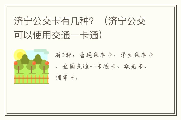 济宁公交卡有几种？（济宁公交可以使用交通一卡通）