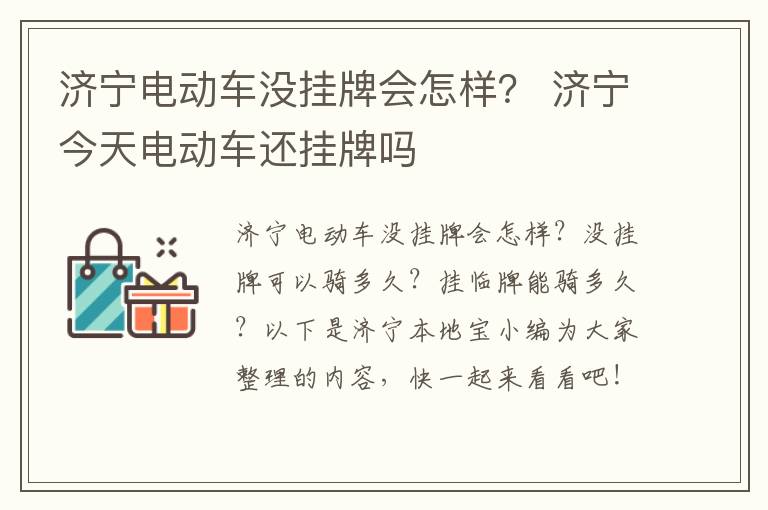 济宁电动车没挂牌会怎样？ 济宁今天电动车还挂牌吗