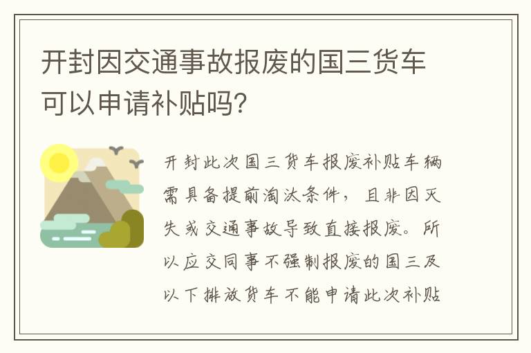 开封因交通事故报废的国三货车可以申请补贴吗？