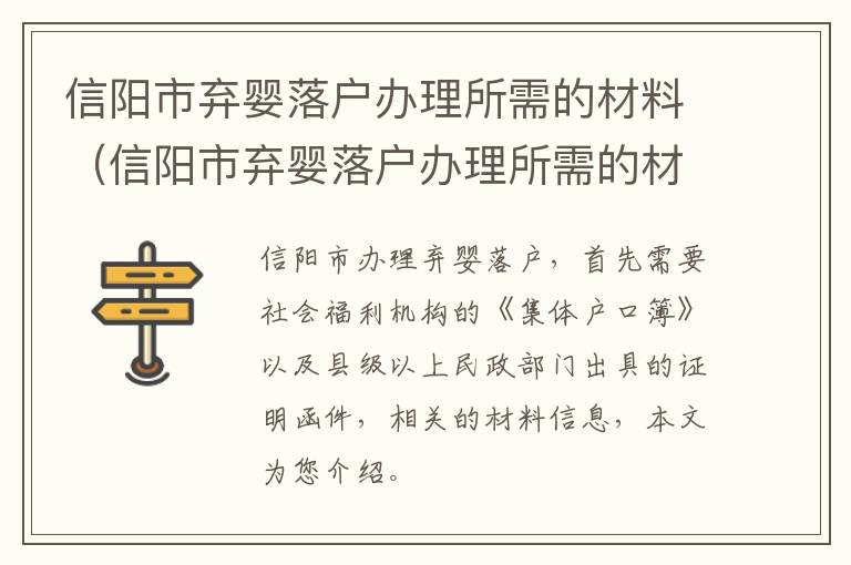 信阳市弃婴落户办理所需的材料（信阳市弃婴落户办理所需的材料清单）