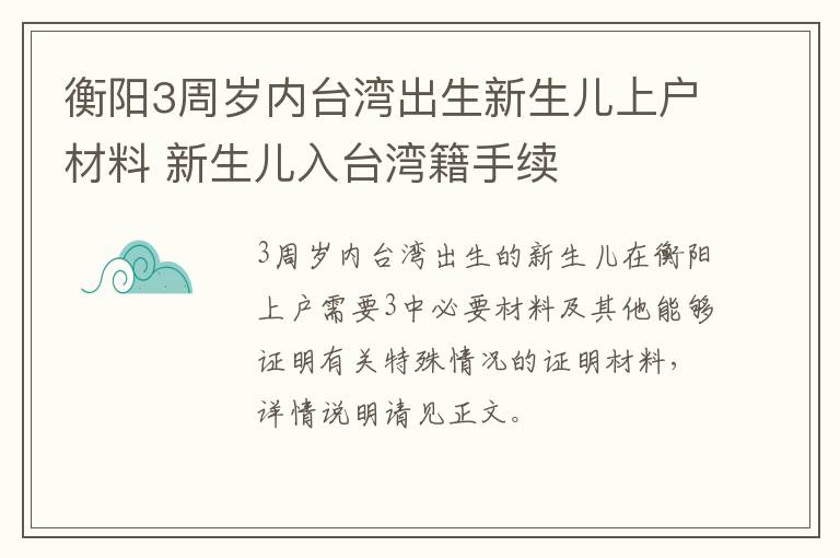 衡阳3周岁内台湾出生新生儿上户材料 新生儿入台湾籍手续