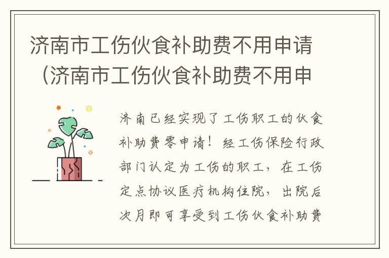 济南市工伤伙食补助费不用申请（济南市工伤伙食补助费不用申请吗）