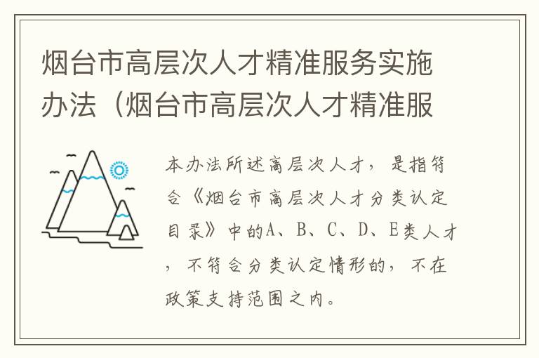 烟台市高层次人才精准服务实施办法（烟台市高层次人才精准服务实施办法解读）