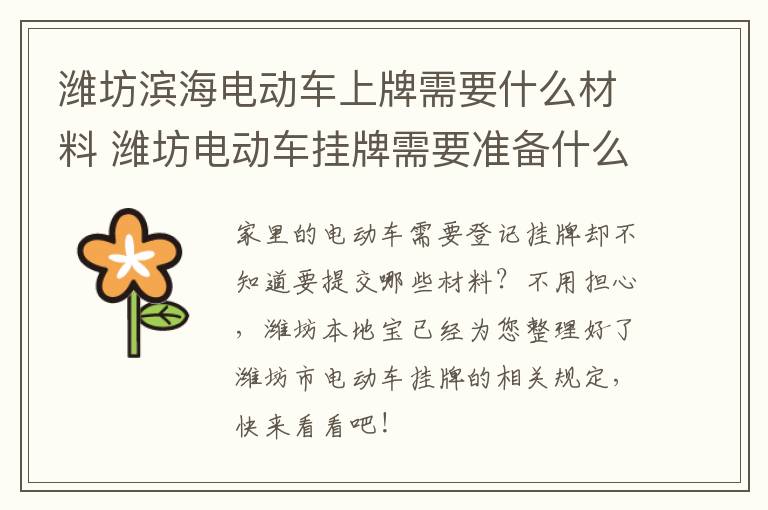 潍坊滨海电动车上牌需要什么材料 潍坊电动车挂牌需要准备什么