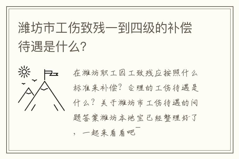 潍坊市工伤致残一到四级的补偿待遇是什么？