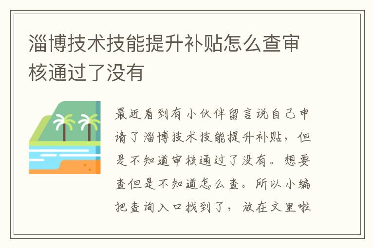 淄博技术技能提升补贴怎么查审核通过了没有