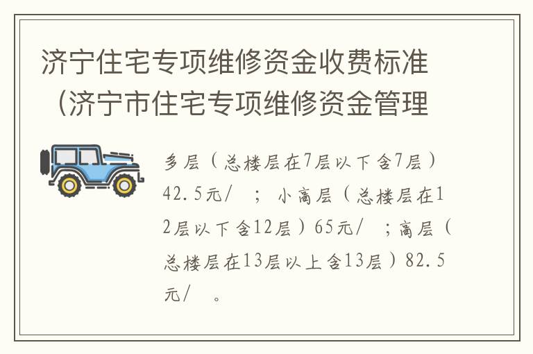 济宁住宅专项维修资金收费标准（济宁市住宅专项维修资金管理办法）