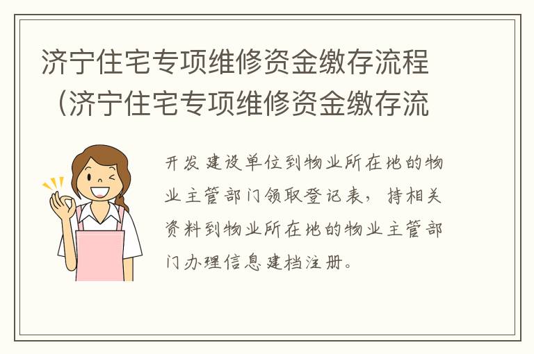 济宁住宅专项维修资金缴存流程（济宁住宅专项维修资金缴存流程表）