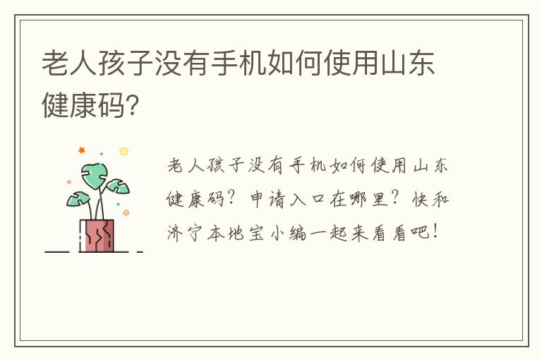 老人孩子没有手机如何使用山东健康码？