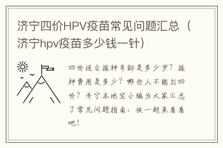 济宁四价HPV疫苗常见问题汇总（济宁hpv疫苗多少钱一针）