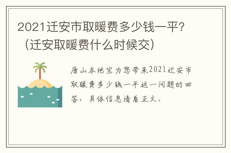 2021迁安市取暖费多少钱一平？（迁安取暖费什么时候交）