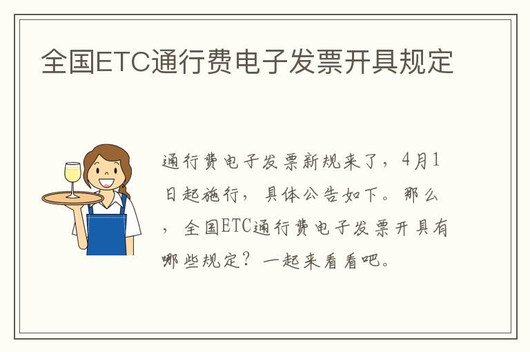 全国ETC通行费电子发票开具规定