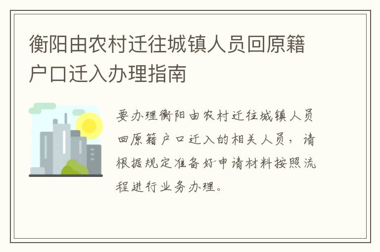 衡阳由农村迁往城镇人员回原籍户口迁入办理指南