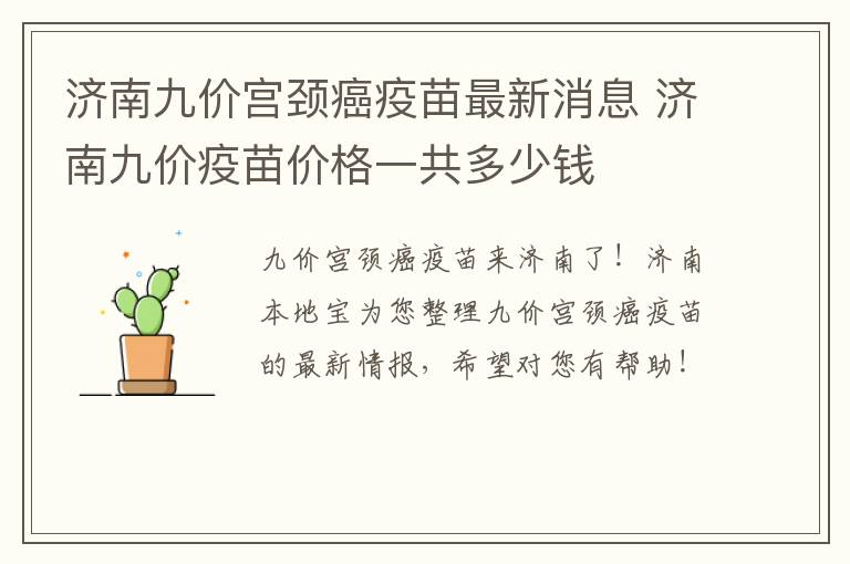 济南九价宫颈癌疫苗最新消息 济南九价疫苗价格一共多少钱