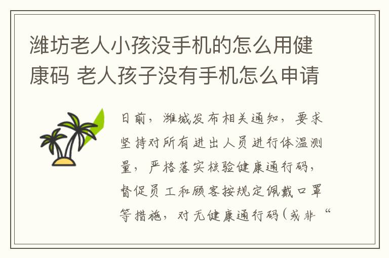 潍坊老人小孩没手机的怎么用健康码 老人孩子没有手机怎么申请防疫绿码