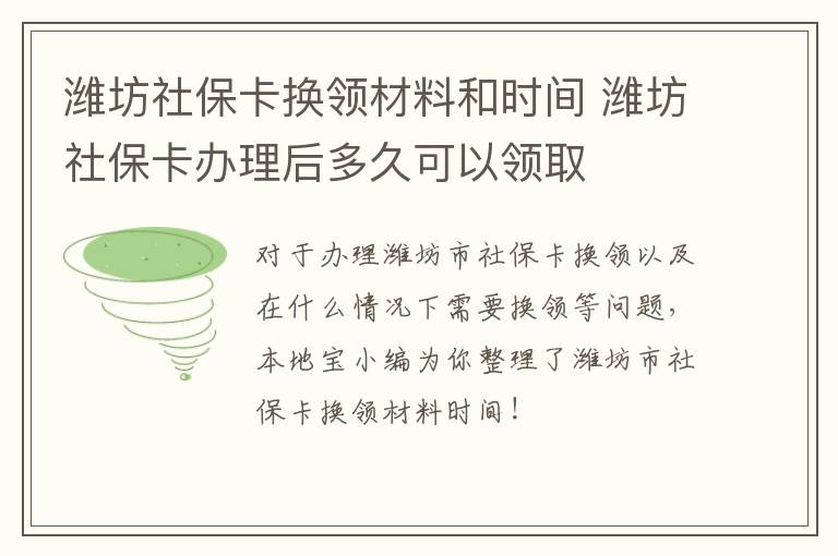 潍坊社保卡换领材料和时间 潍坊社保卡办理后多久可以领取