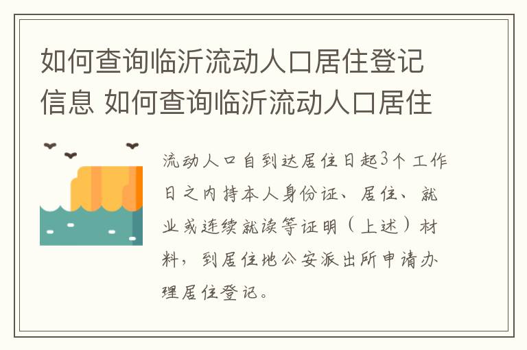 如何查询临沂流动人口居住登记信息 如何查询临沂流动人口居住登记信息呢