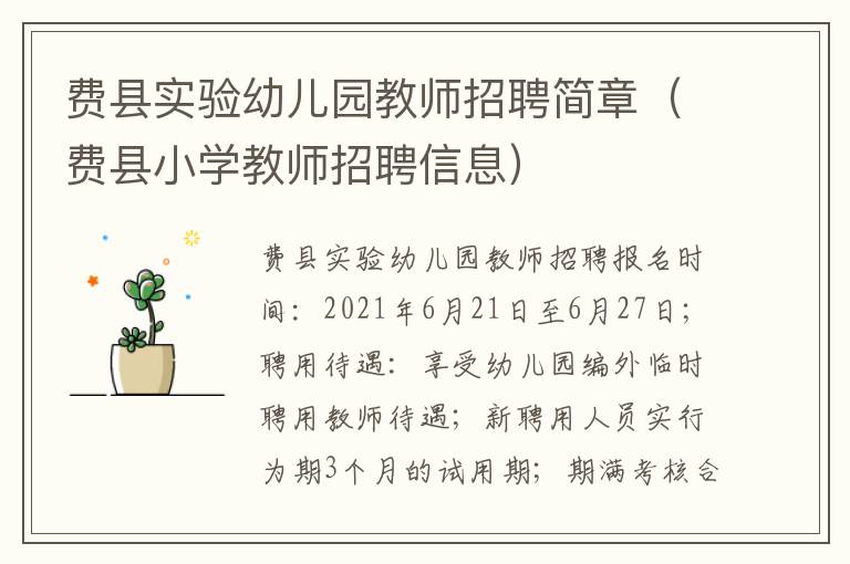 费县实验幼儿园教师招聘简章（费县小学教师招聘信息）