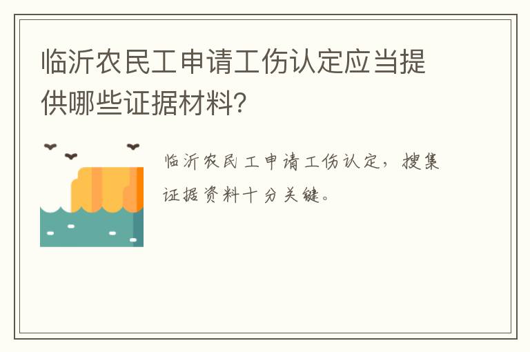 临沂农民工申请工伤认定应当提供哪些证据材料？