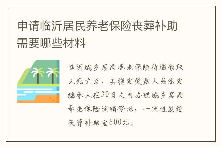 申请临沂居民养老保险丧葬补助需要哪些材料