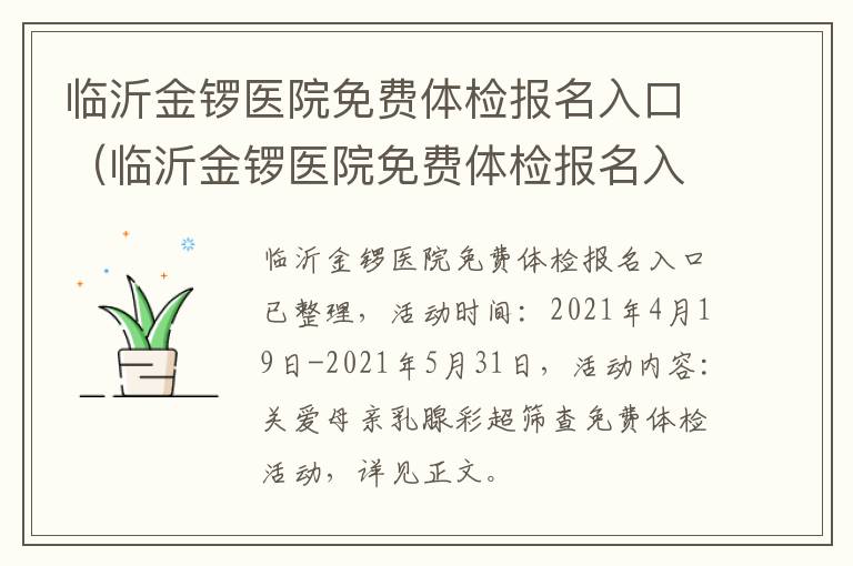 临沂金锣医院免费体检报名入口（临沂金锣医院免费体检报名入口在哪）