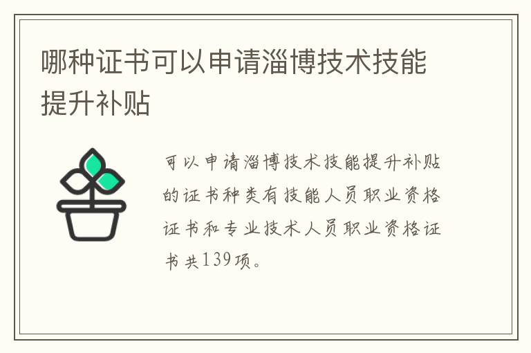 哪种证书可以申请淄博技术技能提升补贴