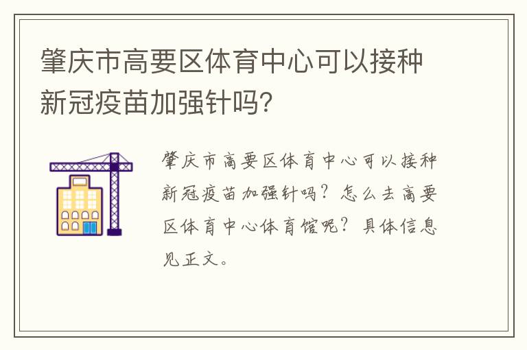 肇庆市高要区体育中心可以接种新冠疫苗加强针吗？