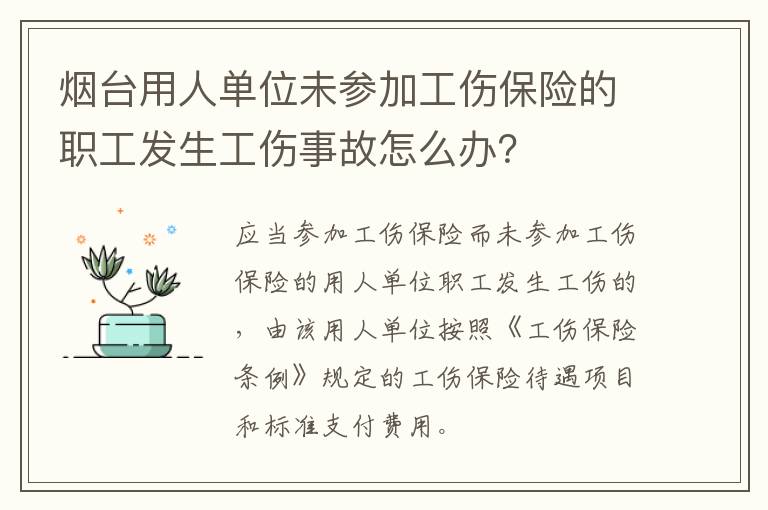 烟台用人单位未参加工伤保险的职工发生工伤事故怎么办？