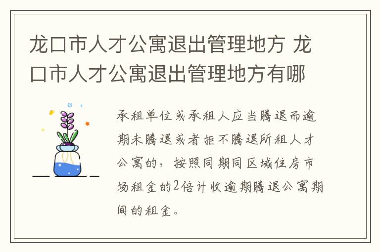 龙口市人才公寓退出管理地方 龙口市人才公寓退出管理地方有哪些