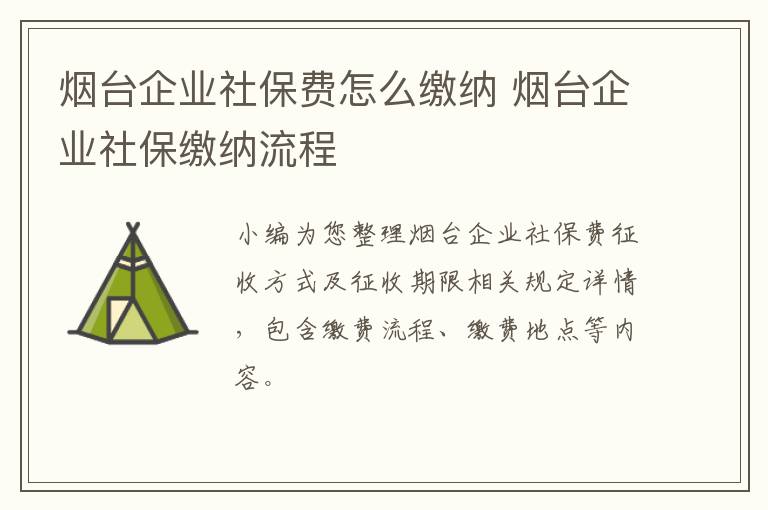 烟台企业社保费怎么缴纳 烟台企业社保缴纳流程