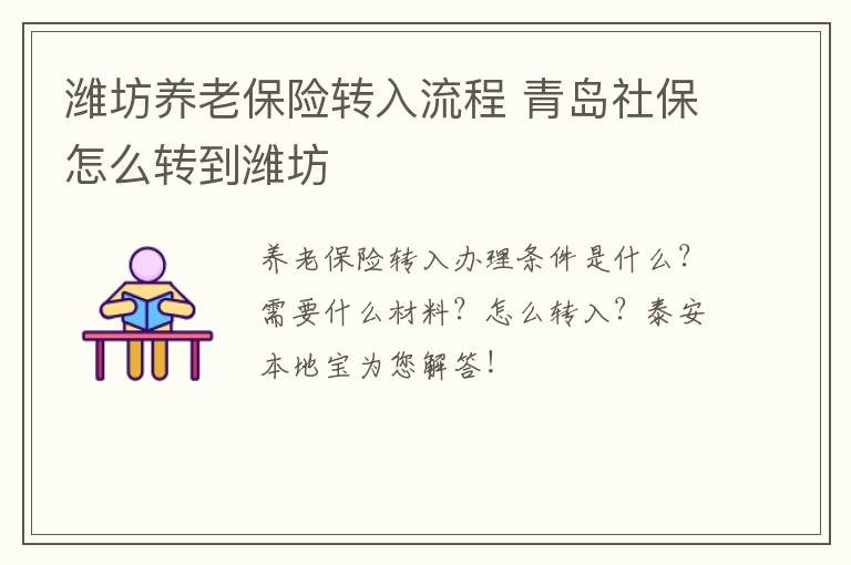 潍坊养老保险转入流程 青岛社保怎么转到潍坊