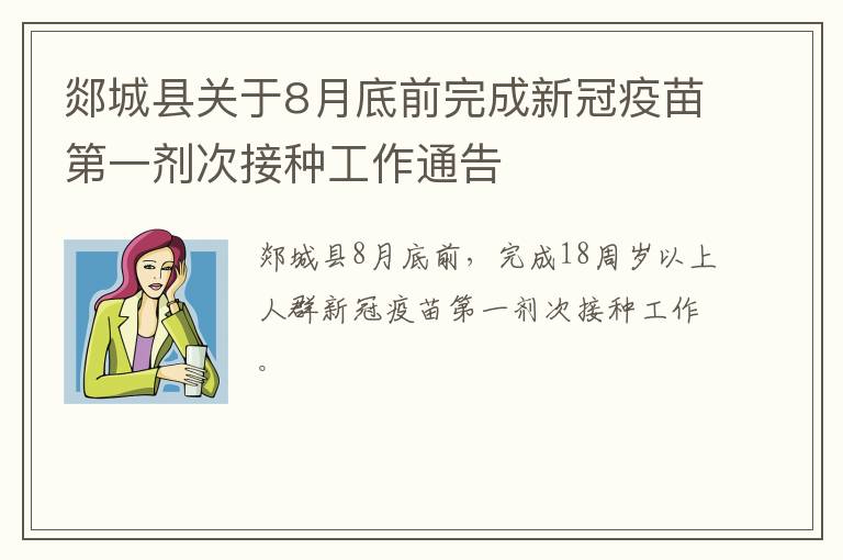 郯城县关于8月底前完成新冠疫苗第一剂次接种工作通告