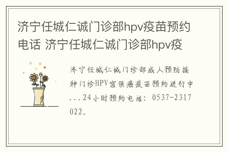 济宁任城仁诚门诊部hpv疫苗预约电话 济宁任城仁诚门诊部hpv疫苗预约电话是多少