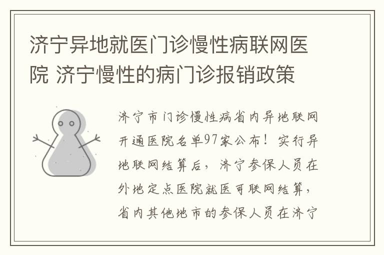 济宁异地就医门诊慢性病联网医院 济宁慢性的病门诊报销政策