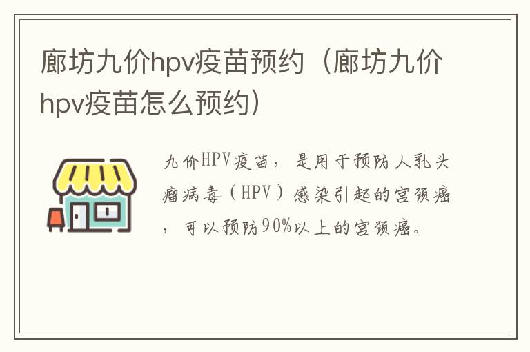 廊坊九价hpv疫苗预约（廊坊九价hpv疫苗怎么预约）