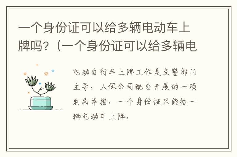 一个身份证可以给多辆电动车上牌吗?（一个身份证可以给多辆电动车上牌吗?- 洛阳本地宝）