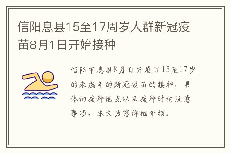 信阳息县15至17周岁人群新冠疫苗8月1日开始接种