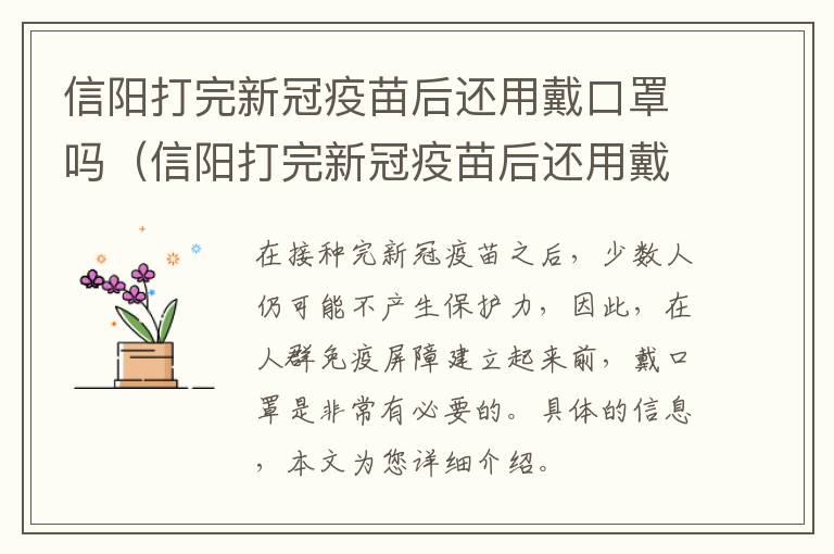 信阳打完新冠疫苗后还用戴口罩吗（信阳打完新冠疫苗后还用戴口罩吗）