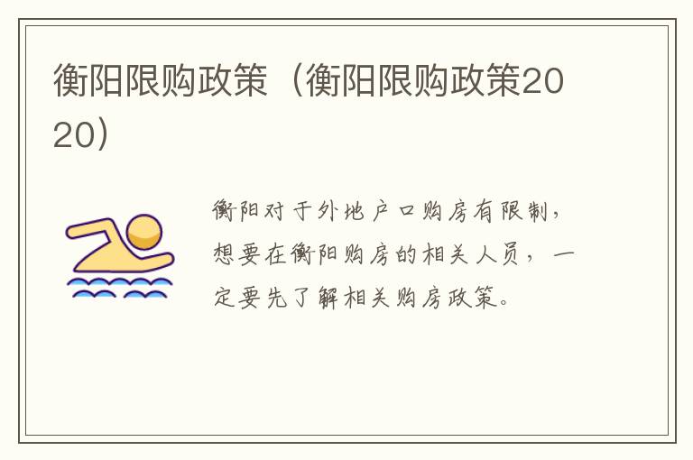 衡阳限购政策（衡阳限购政策2020）