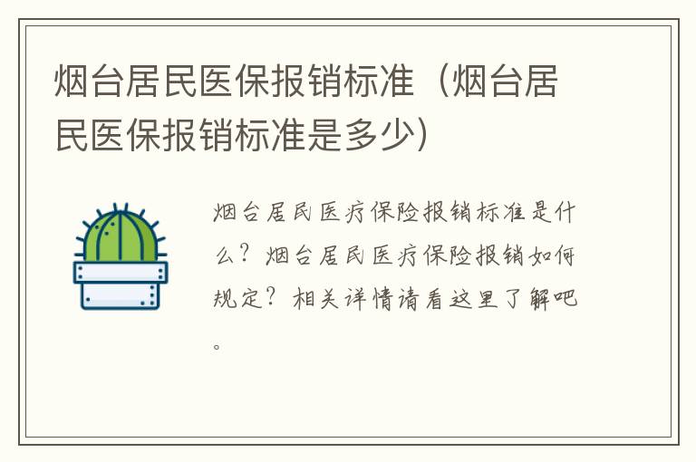 烟台居民医保报销标准（烟台居民医保报销标准是多少）