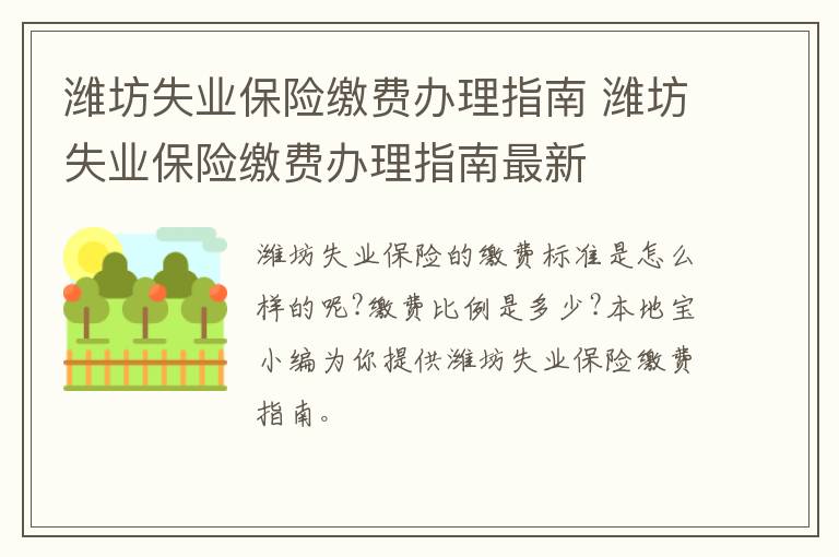 潍坊失业保险缴费办理指南 潍坊失业保险缴费办理指南最新