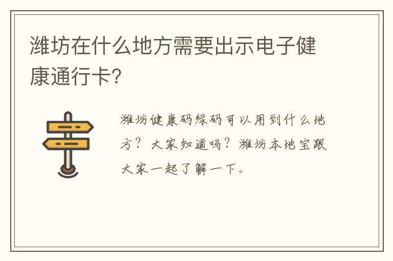 潍坊在什么地方需要出示电子健康通行卡？